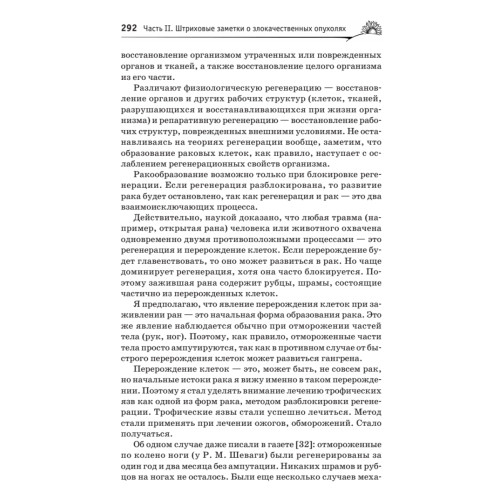 Истины Болотова. Рак можно победить