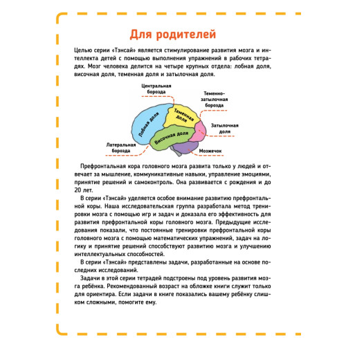 Тэнсай. Развиваем интеллект. Начальная школа 1 (с наклейками)