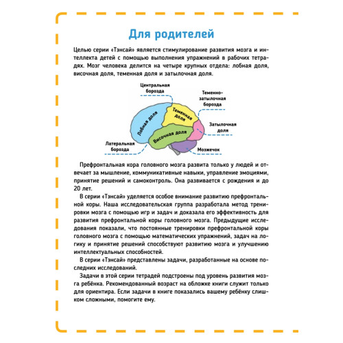 Тэнсай. Развиваем интеллект. Начальная школа 3 (с наклейками)