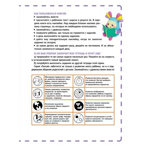 Тэнсай. Развиваем интеллект. 2-3 года (с наклейками)