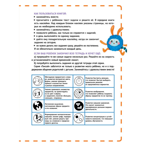 Тэнсай. Развиваем интеллект. 5-6 лет (с наклейками)