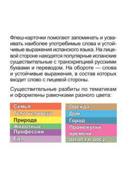500 самых нужных испанских слов и фраз. Флеш-карточки