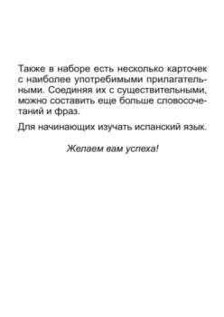 500 самых нужных испанских слов и фраз. Флеш-карточки