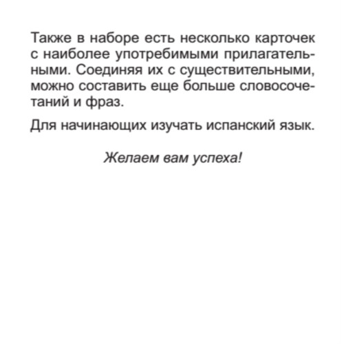 500 самых нужных испанских слов и фраз. Флеш-карточки