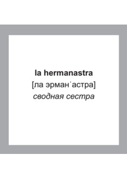 500 самых нужных испанских слов и фраз. Флеш-карточки