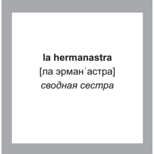 500 самых нужных испанских слов и фраз. Флеш-карточки