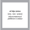 500 самых нужных испанских слов и фраз. Флеш-карточки