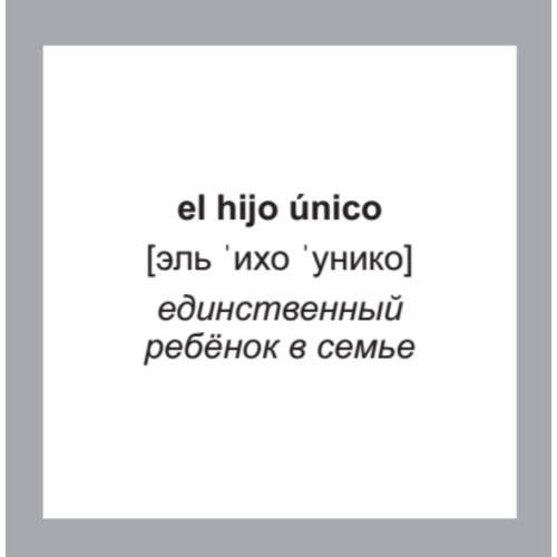 500 самых нужных испанских слов и фраз. Флеш-карточки