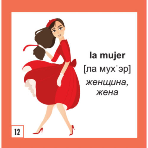 500 самых нужных испанских слов и фраз. Флеш-карточки