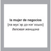 500 самых нужных испанских слов и фраз. Флеш-карточки