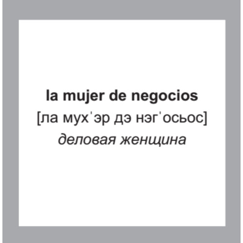 500 самых нужных испанских слов и фраз. Флеш-карточки