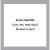 500 самых нужных испанских слов и фраз. Флеш-карточки