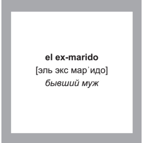 500 самых нужных испанских слов и фраз. Флеш-карточки