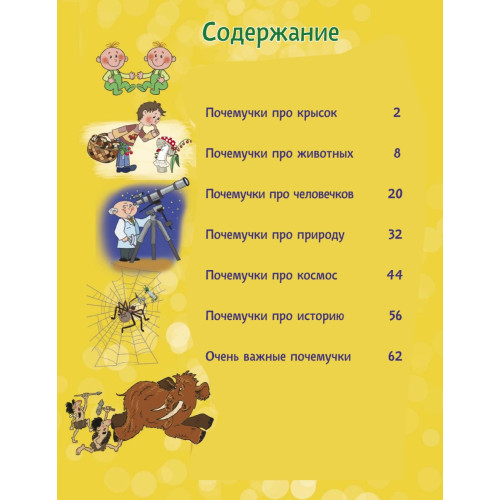 Почему у крысок длинные зубы? И ещё 100 детских «почему»