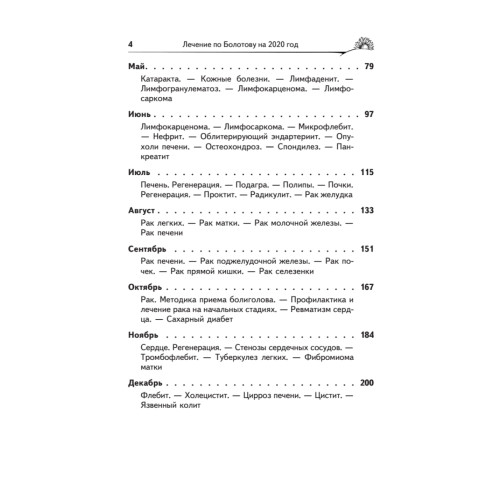 Лечение по Болотову на каждый день. Календарь на 2020 год