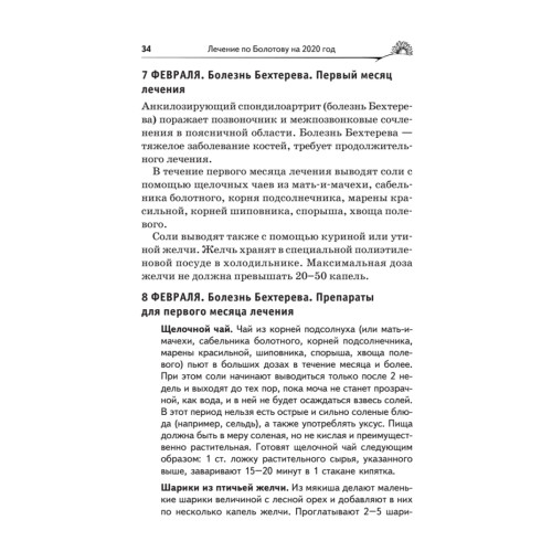 Лечение по Болотову на каждый день. Календарь на 2020 год
