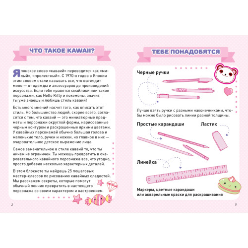 Рисуем в стиле Kawaii. Кавайные сладости. Мороженка, пончик, капкейк и еще 20 милых эскизов