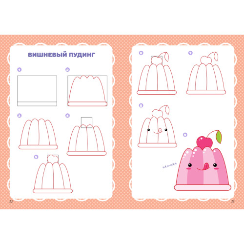 Рисуем в стиле Kawaii. Кавайные сладости. Мороженка, пончик, капкейк и еще 20 милых эскизов