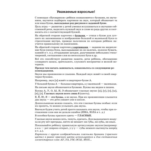 Игра «Букварики». Изучаем буквы (90 карточек)