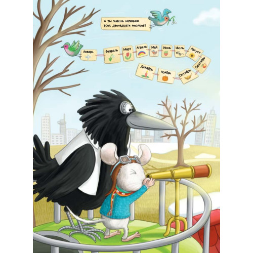 Умный мышонок Невио. Почему желтеют листья, цветы становятся фруктами, а птицы улетают на юг?