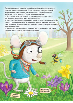 Умный мышонок Невио. Почему желтеют листья, цветы становятся фруктами, а птицы улетают на юг?