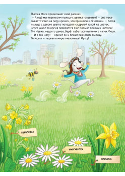 Умный мышонок Невио. Почему желтеют листья, цветы становятся фруктами, а птицы улетают на юг?