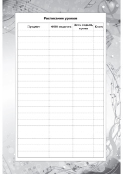 Дневник ученика музыкальной школы