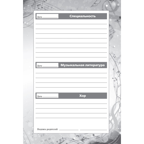 Дневник ученика музыкальной школы