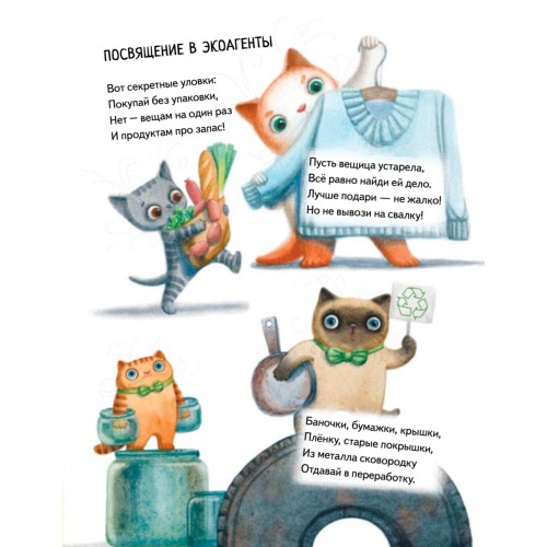 ЭКОагенты Лёша и коты спасают планету! Памятка по раздельному сбору – внутри под QR-кодом!