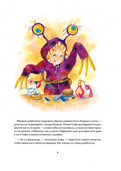 Софи не боится чудовищ! Игры и раскраски - внутри под QR-кодом! Полезные сказки