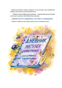 Софи не боится чудовищ! Игры и раскраски - внутри под QR-кодом! Полезные сказки