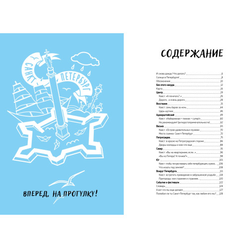 Питерbook. Квест-путеводитель по Санкт-Петербургу