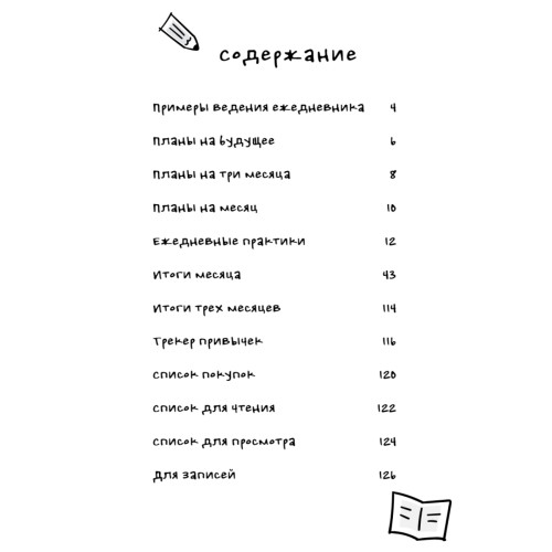 Ежедневник «Корейская система осознанного планирования жизни. Мысли, эмоции, действия»