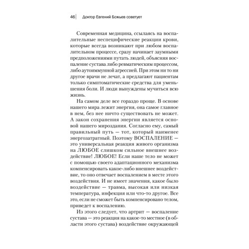 Доктор Евгений Божьев советует. Как самому вылечить суставы