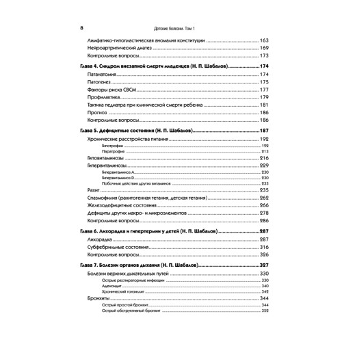 Детские болезни: Учебник для вузов (том 1). 8-е изд. с изменениями