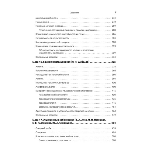 Детские болезни: Учебник для вузов (том 2). 8-е изд. с изменениями