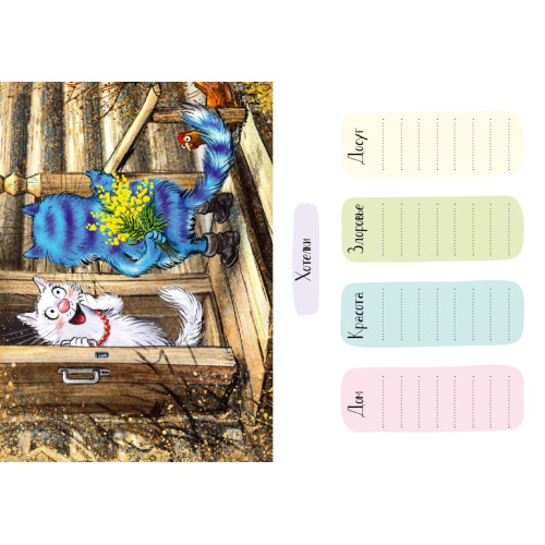 Кот-счетовод. Мини-планер для бережливых