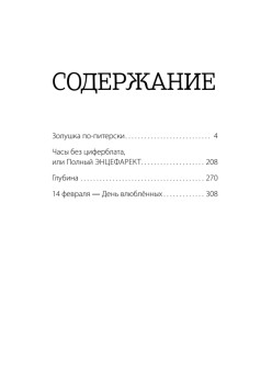 Часы без циферблата, или Полный ЭНЦЕФАРЕКТ