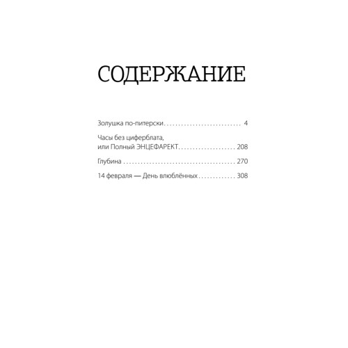 Часы без циферблата, или Полный ЭНЦЕФАРЕКТ