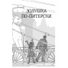 Часы без циферблата, или Полный ЭНЦЕФАРЕКТ