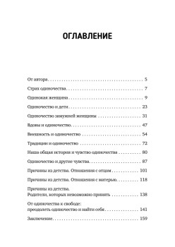 Ты не одна. Как забыть одиночество и найти счастье внутри себя