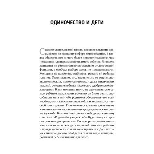 Ты не одна. Как забыть одиночество и найти счастье внутри себя