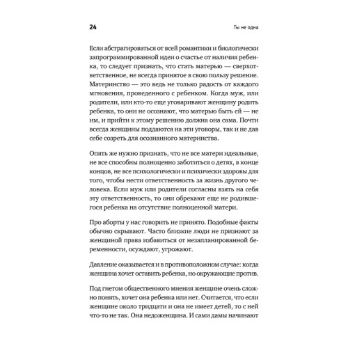 Ты не одна. Как забыть одиночество и найти счастье внутри себя
