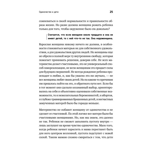 Ты не одна. Как забыть одиночество и найти счастье внутри себя