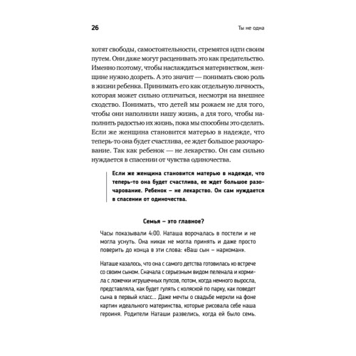 Ты не одна. Как забыть одиночество и найти счастье внутри себя