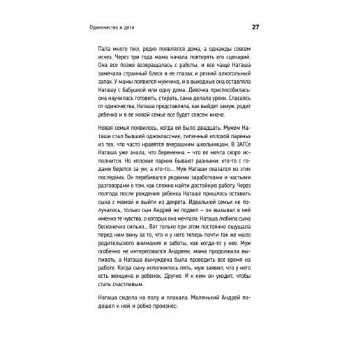 Ты не одна. Как забыть одиночество и найти счастье внутри себя