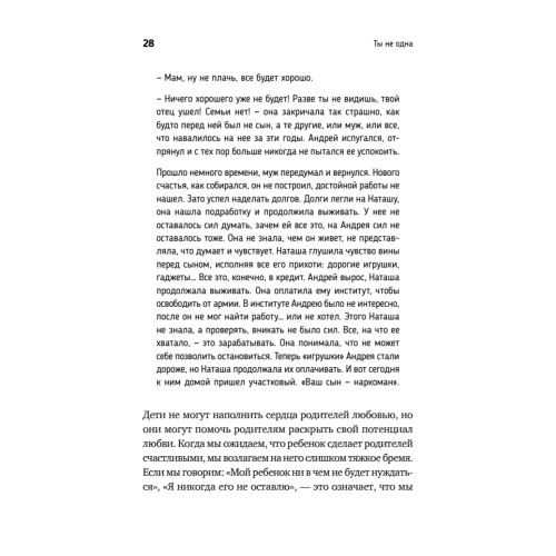 Ты не одна. Как забыть одиночество и найти счастье внутри себя