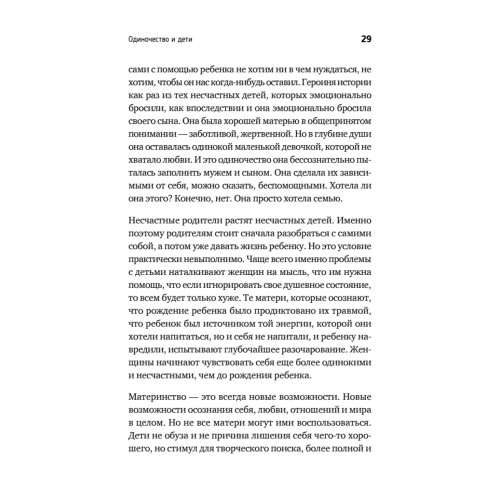 Ты не одна. Как забыть одиночество и найти счастье внутри себя