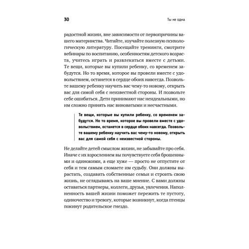 Ты не одна. Как забыть одиночество и найти счастье внутри себя