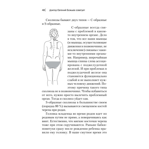 Доктор Евгений Божьев советует. Как самому избавиться от проблем с позвоночником